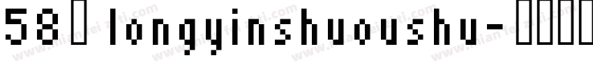 58号 longyinshuoushu字体转换